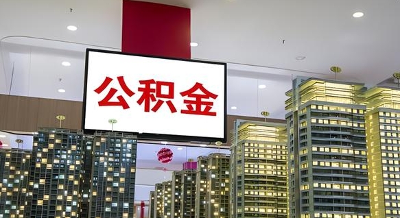 尉氏离职后公积金怎么提（离职后公积金提现怎么提）